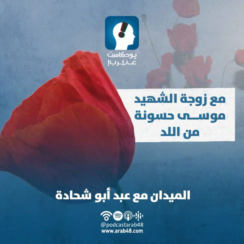 مع زوجة الشهيد موسى حسونة من اللد #32