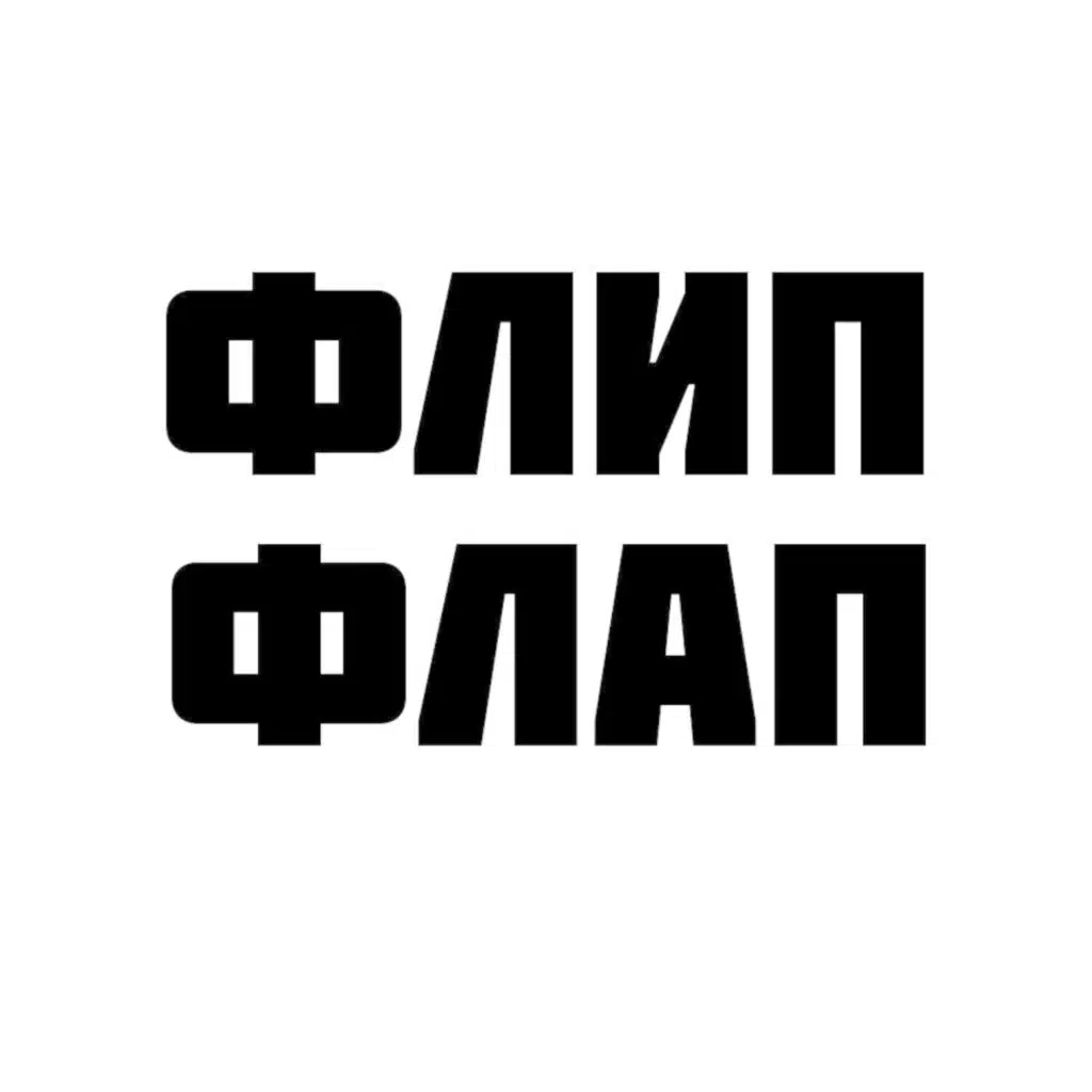 Флип Флап