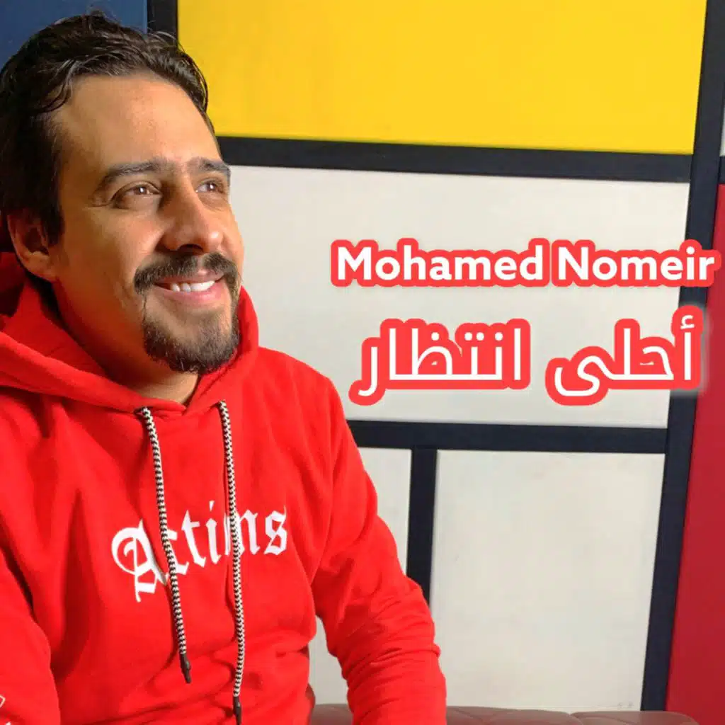 احلى انتظار