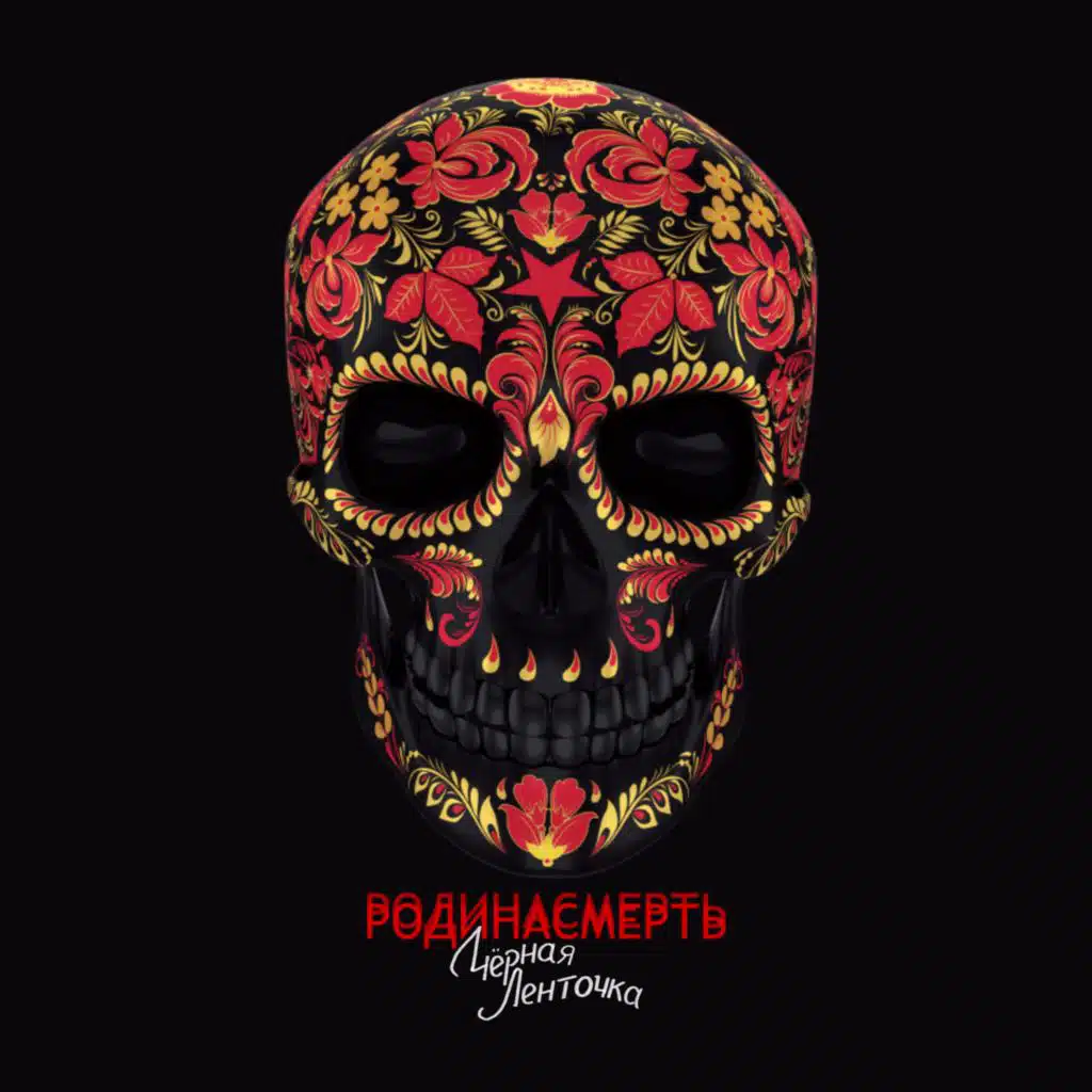 РОДИНАСМЕРТЬ