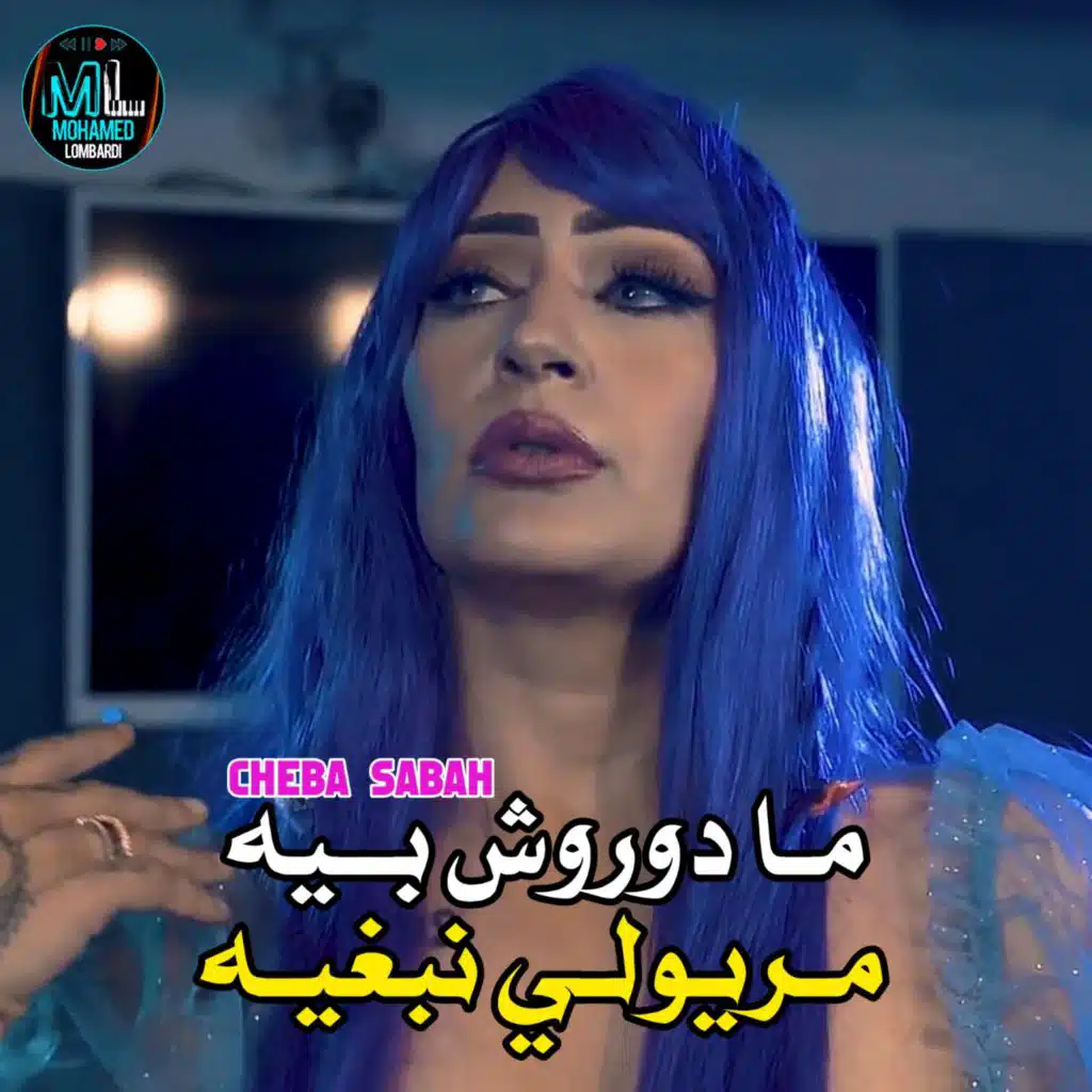 ما دوروش بيه مريولي نبغيه