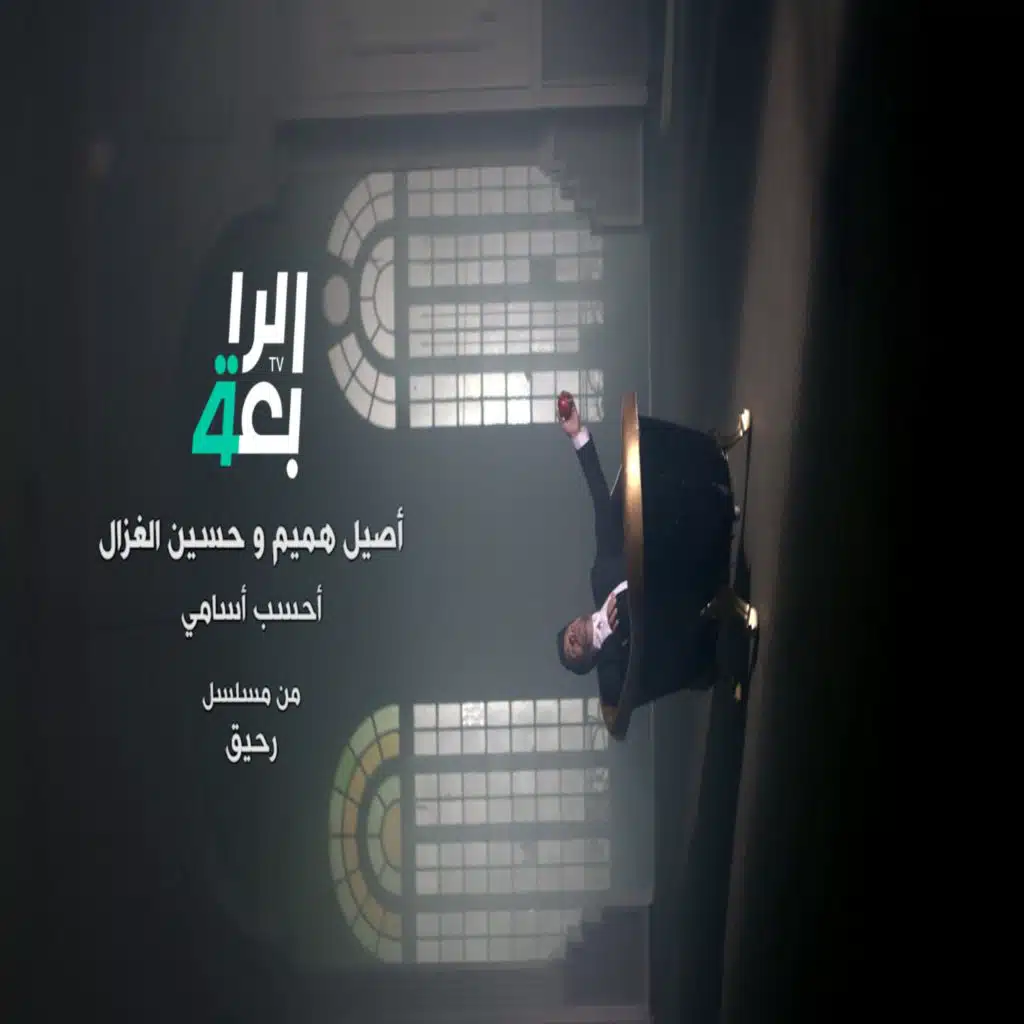 أحسب أسامي (من مسلسل رحيق)