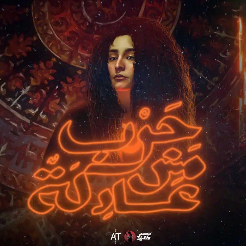 حرب مش عادلة (مع مهيب سليط)