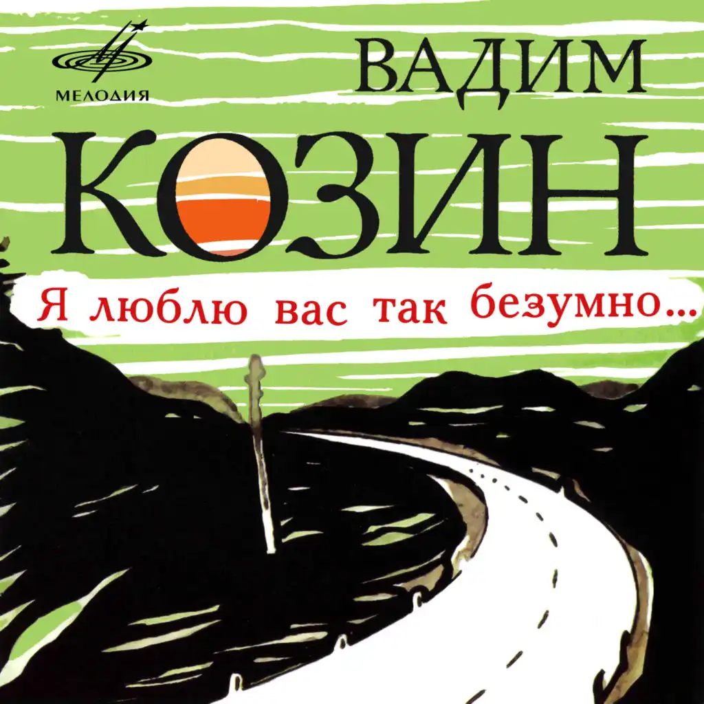 Вадим Козин|Танго-ансамбль п/у Якова Хаскина