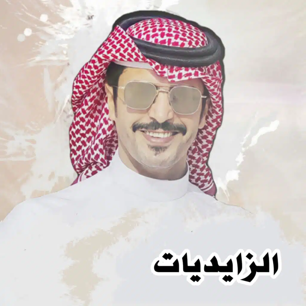 الزايديات