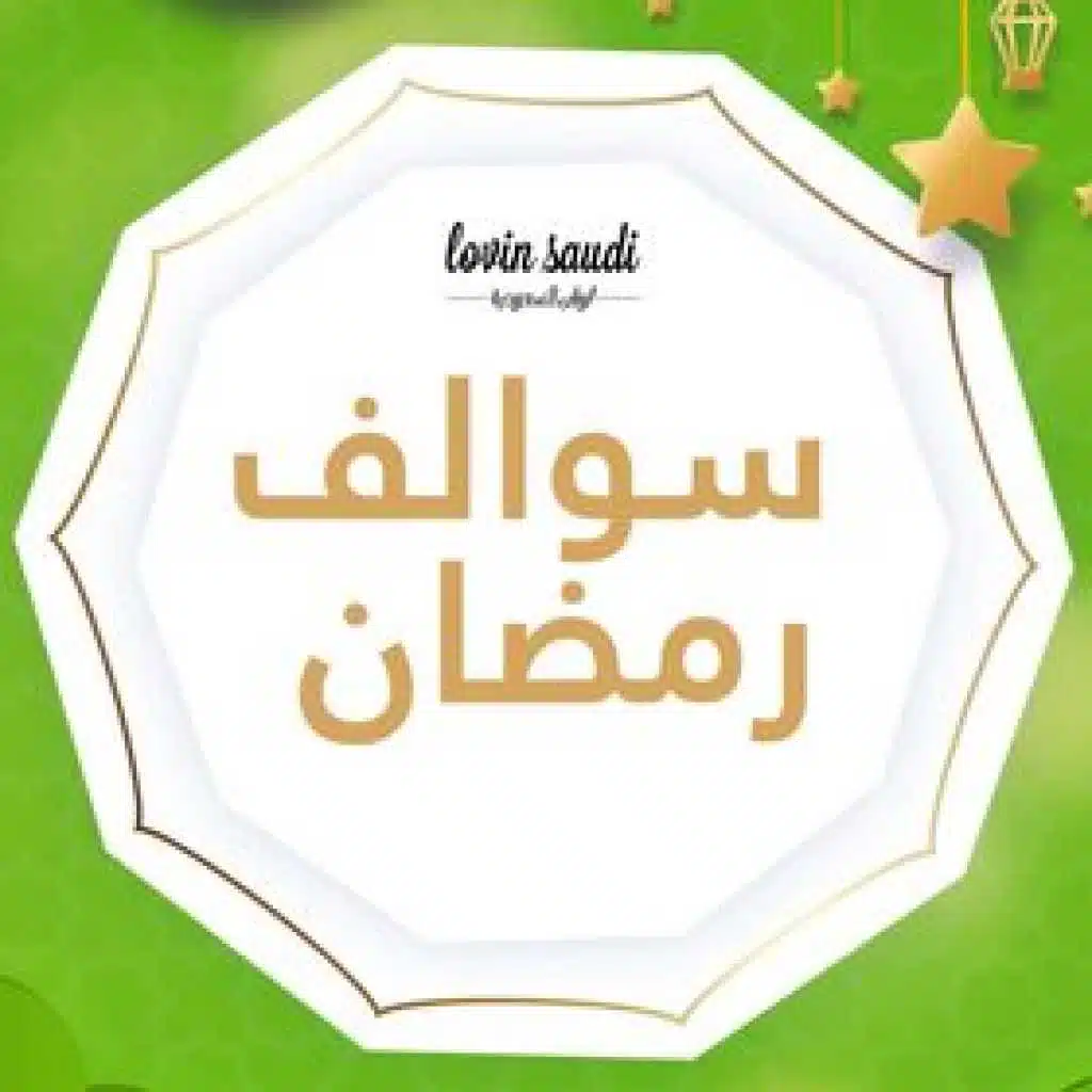 سوالف رمضان