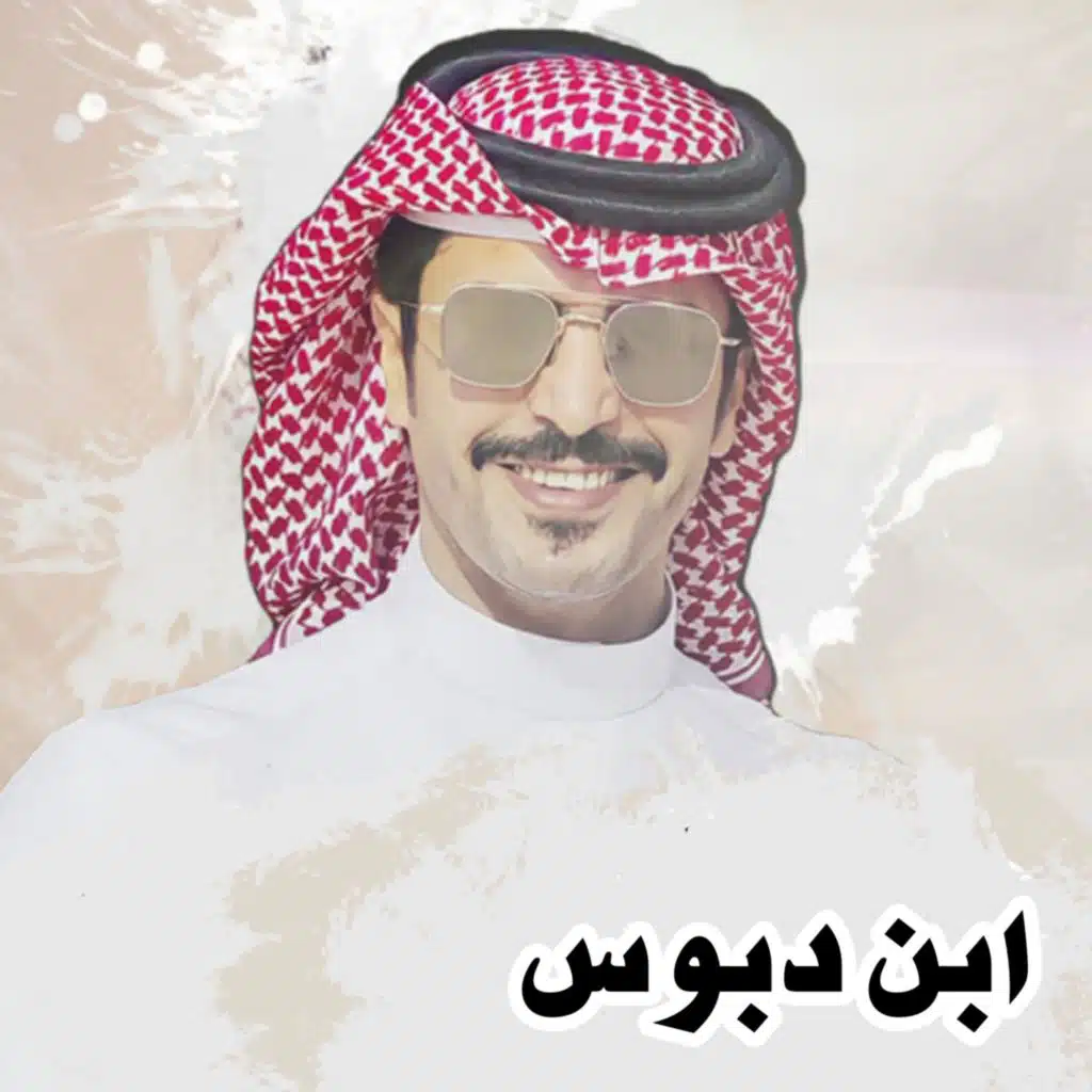 ابن دبوس