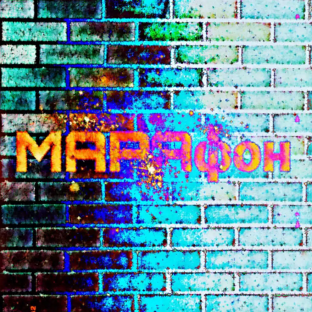 МАРАФОН (prod. LOMBits)