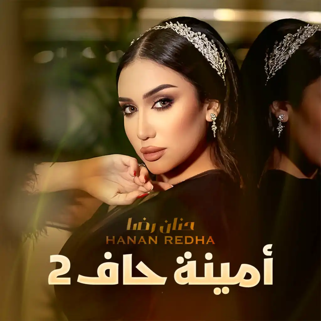 أمينة حاف 2 (من مسلسل أمينة حاف)