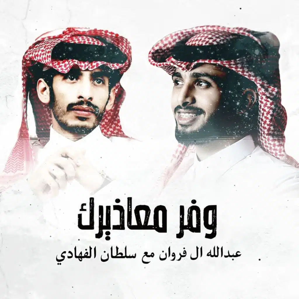 وفر معاذيرك (feat. عبدالله ال فروان)