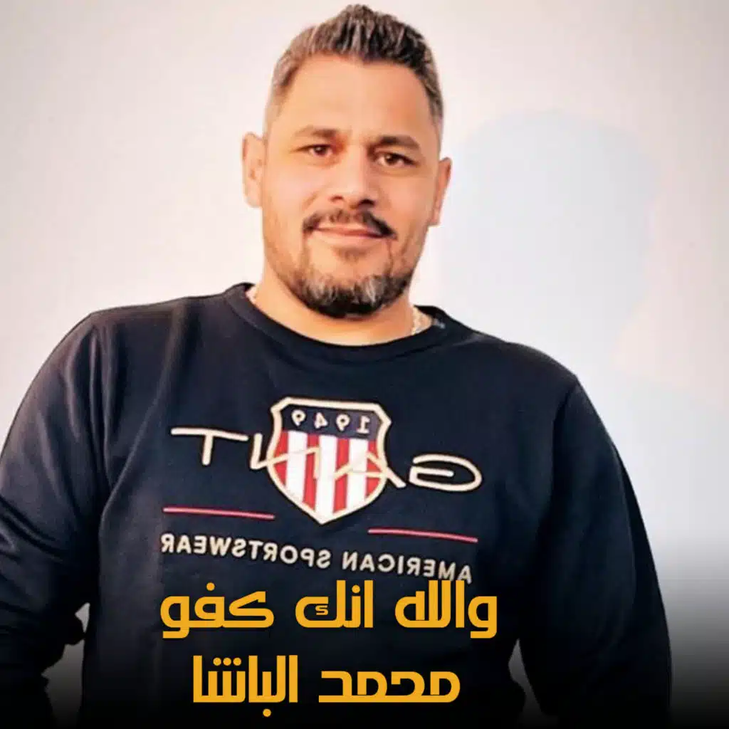 محمد الباشا