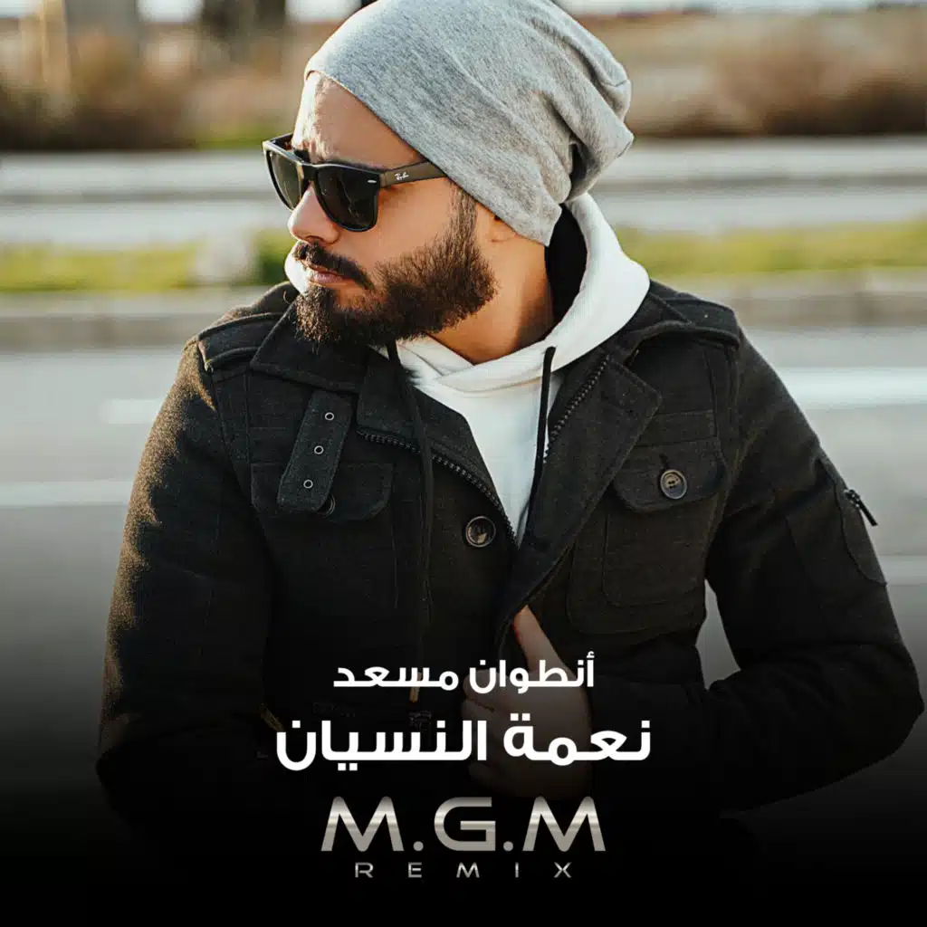 نعمة النسيان - ريمكس