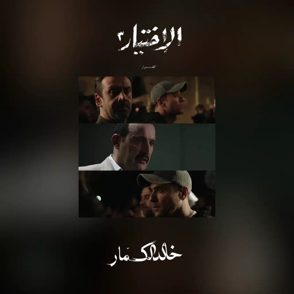 الاختيار ٣ - موسيقى التتر