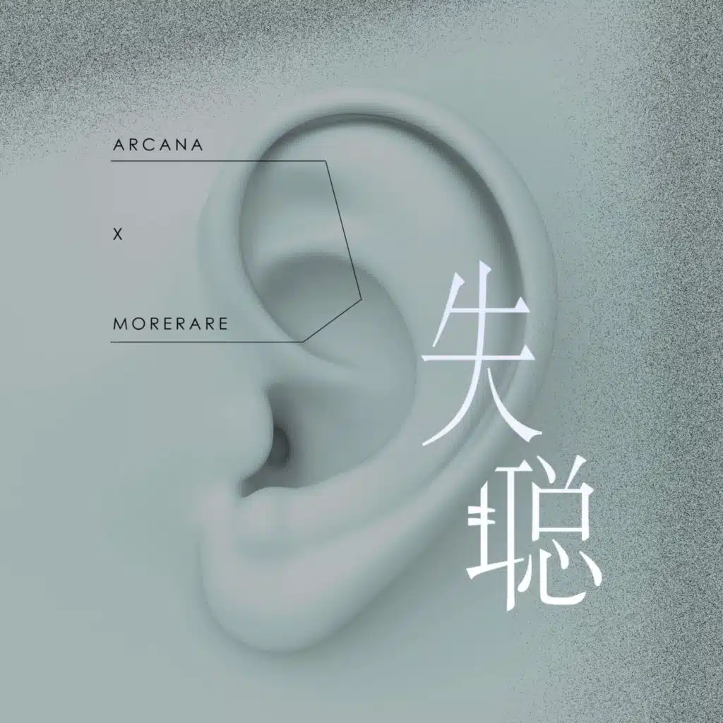 失聪 (伴奏版)