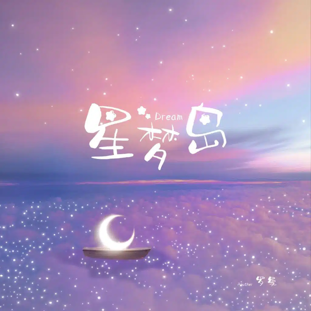 星梦岛