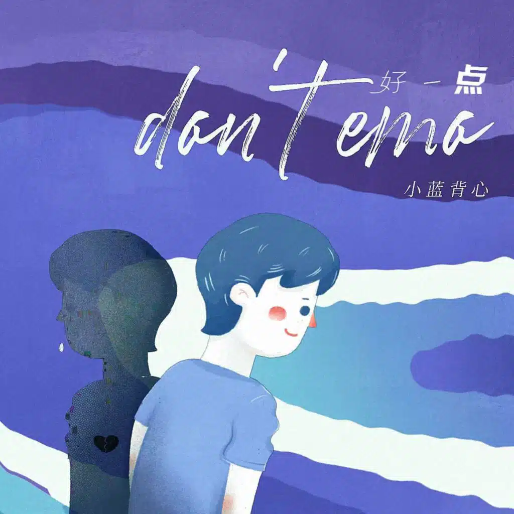 好一点（Don't Emo） (DJ Lilxi版)