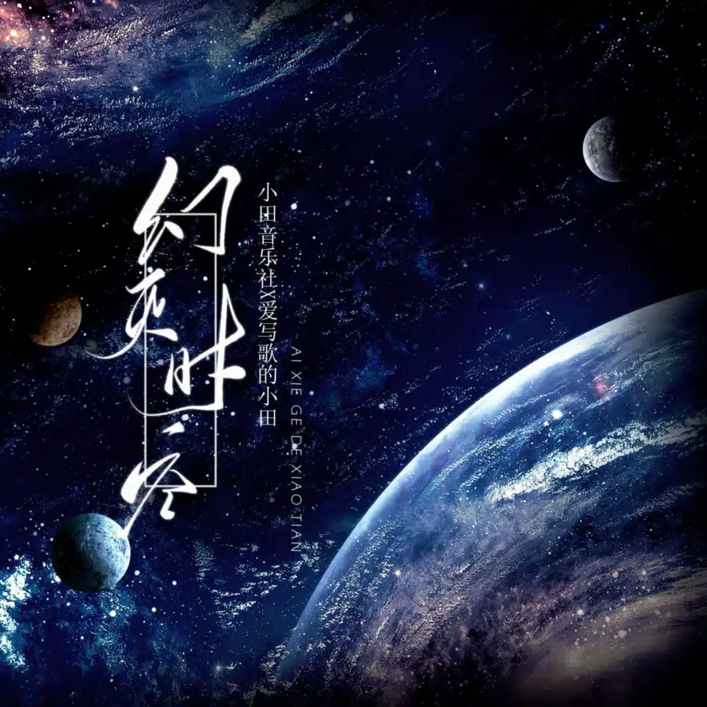 幻灭时空 (伴奏版)