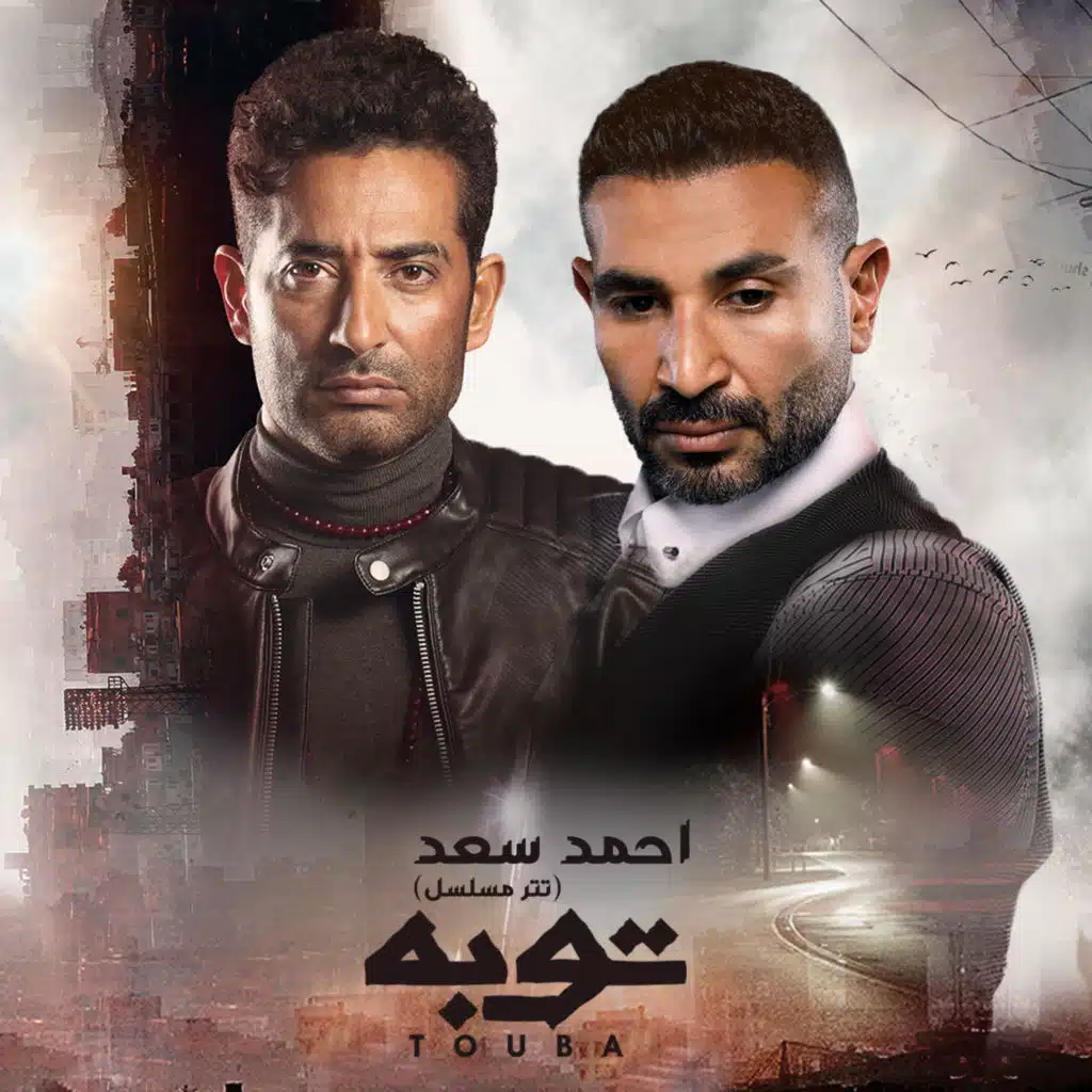 توبه (تتر مسلسل توبه)