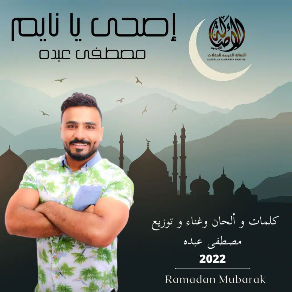 إصحى يا نايم