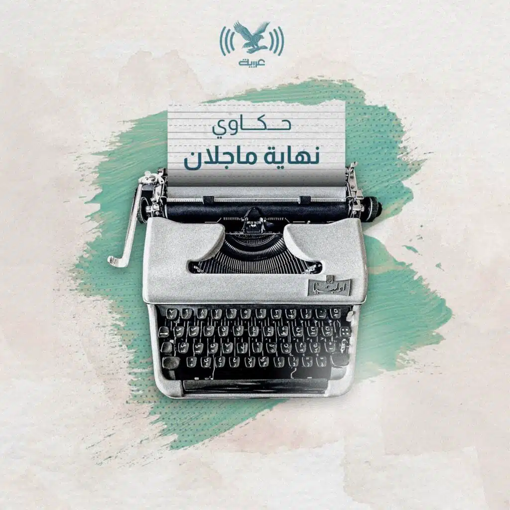 نهاية ماجلان