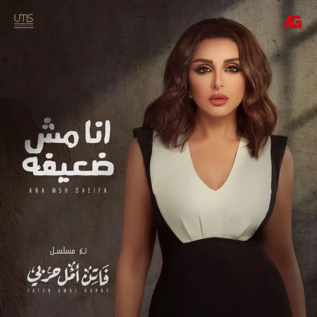 أنا مش ضعيفة (تتر مسلسل فاتن أمل حربي)