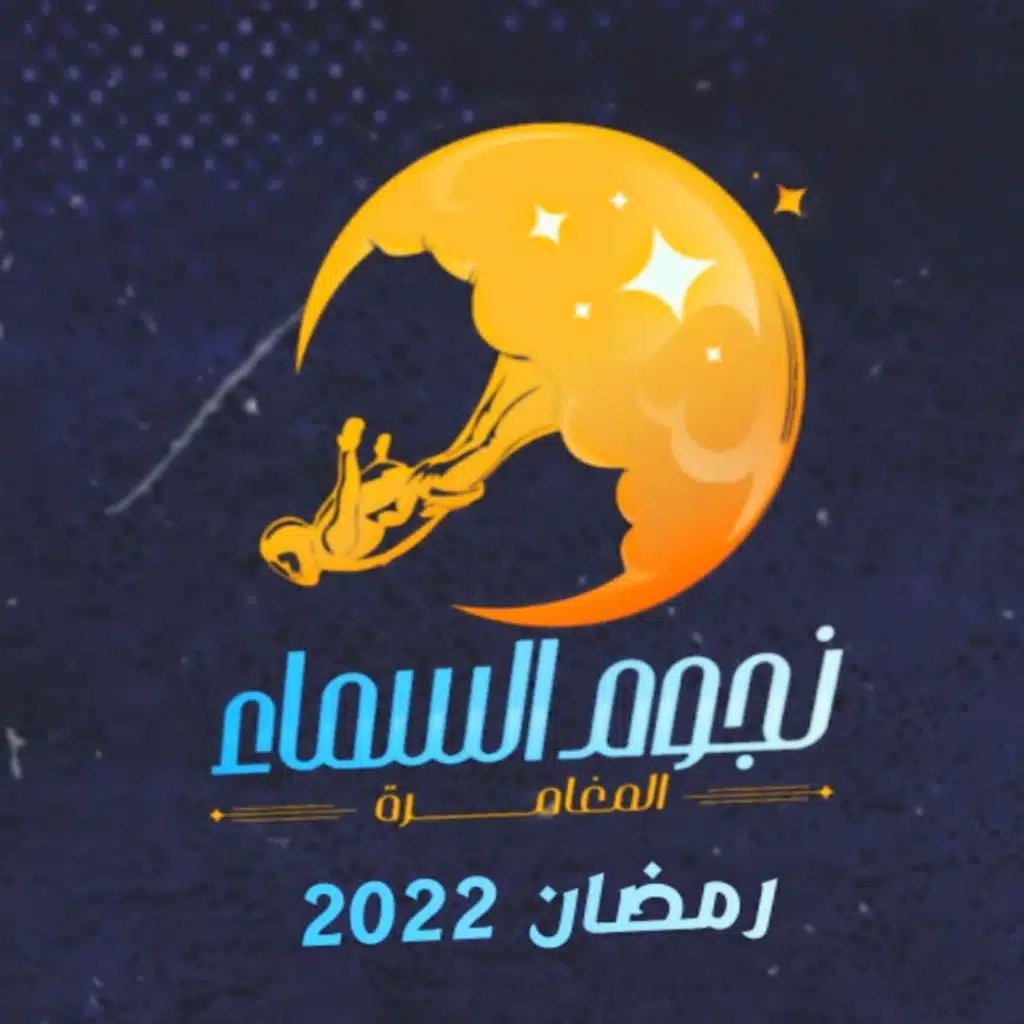 نجوم في السماء