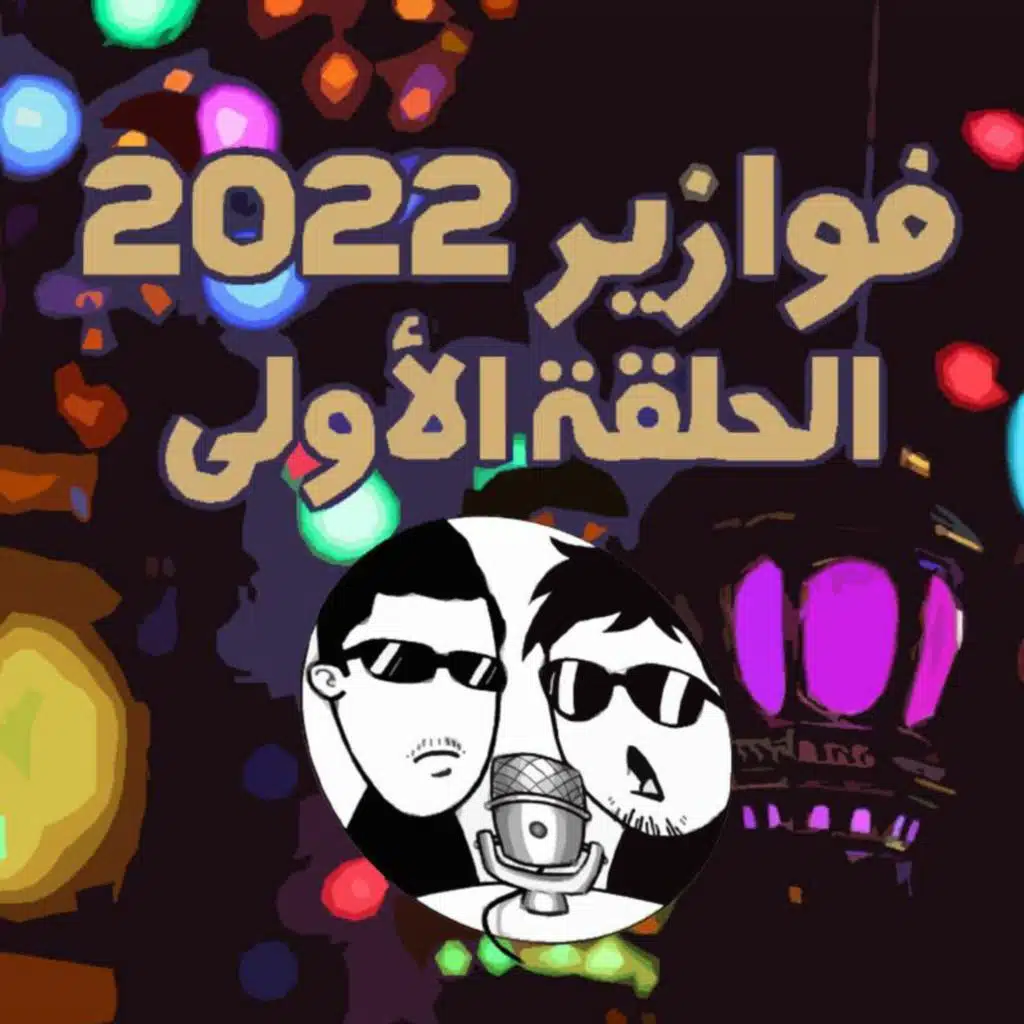 الفوازير | الحلقة الاولى
