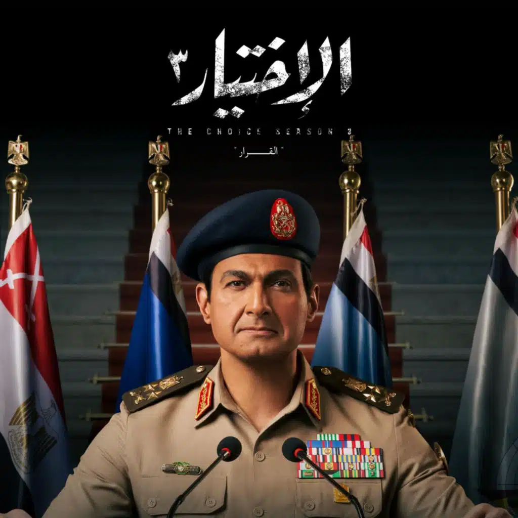 الاختيار ٣ - تتر النهاية