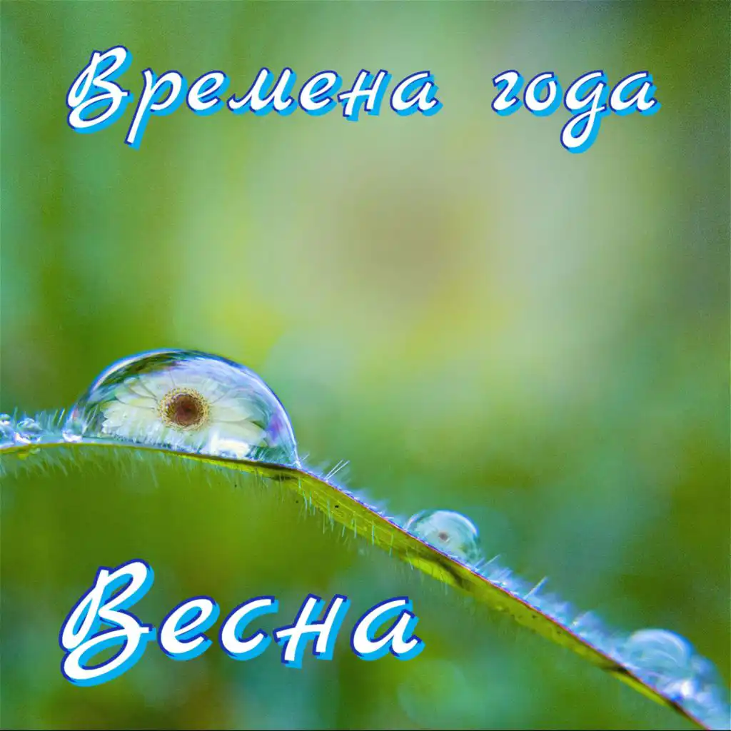 Весна