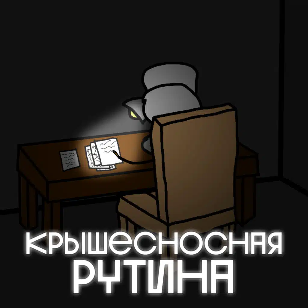Крышесносная рутина