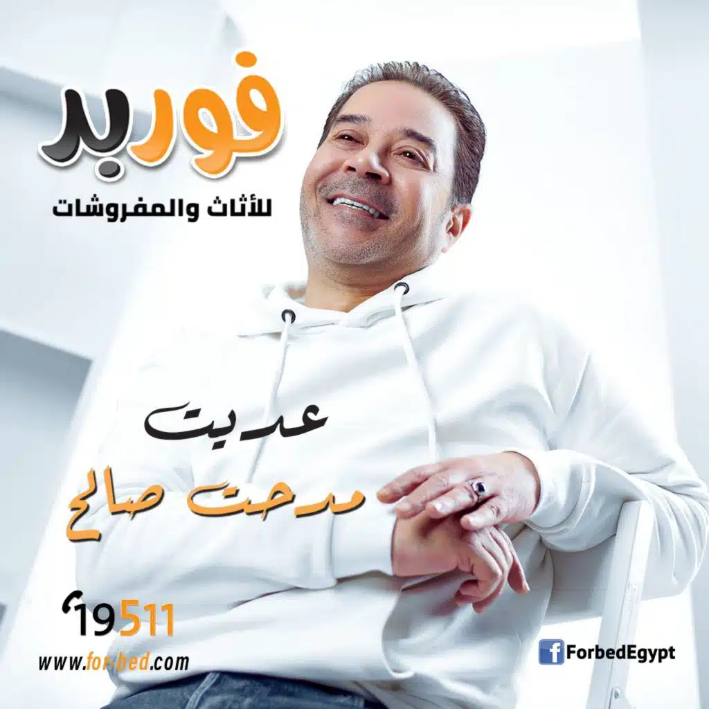 عديت (مع مدحت صالح)