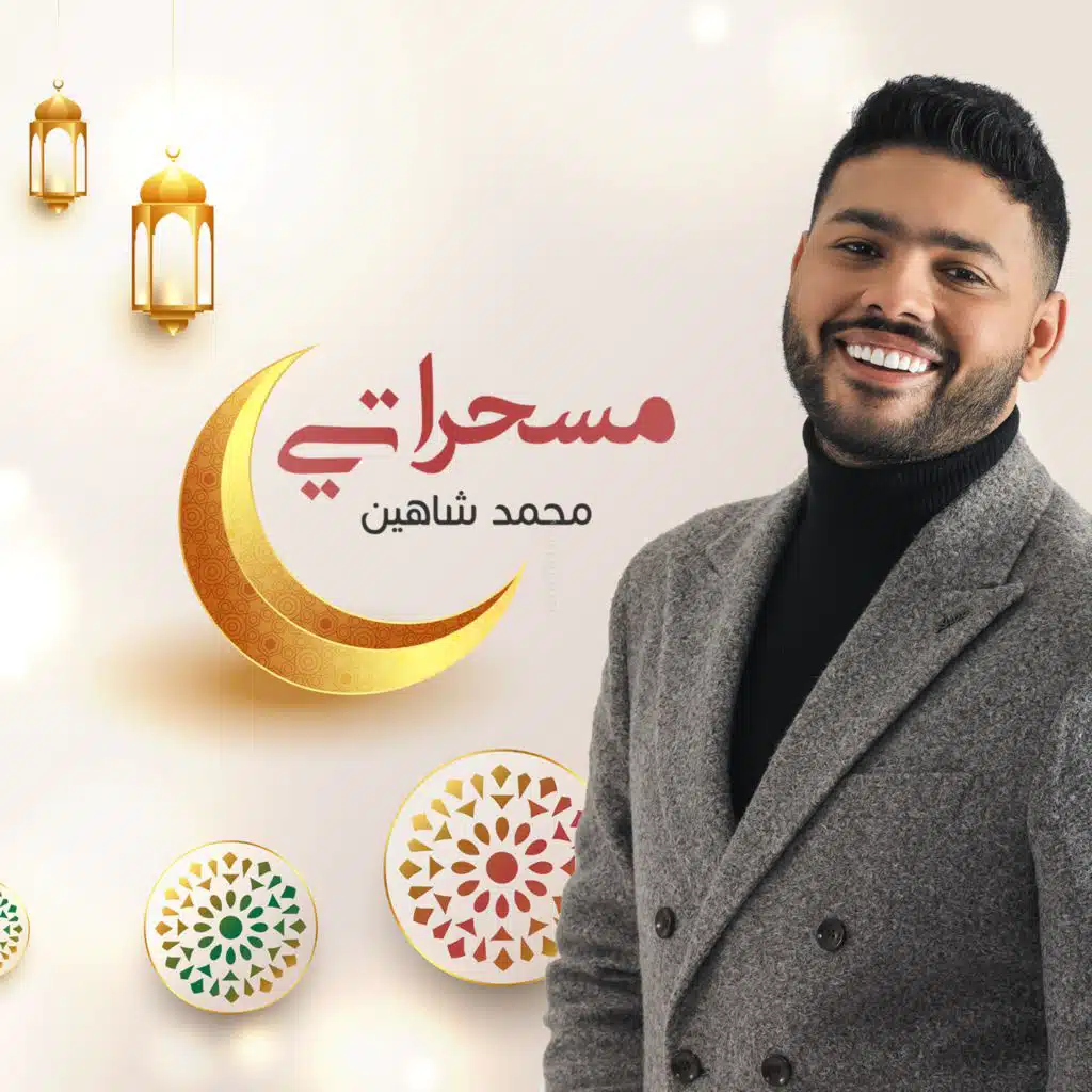 مسحراتي