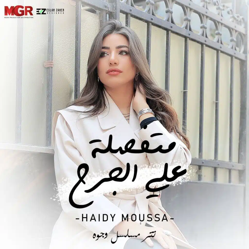 متفصلة على الجرح (تتر مسلسل وجوه)