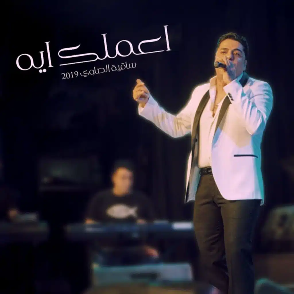 اعملك ايه حفله ساقية الصاوى