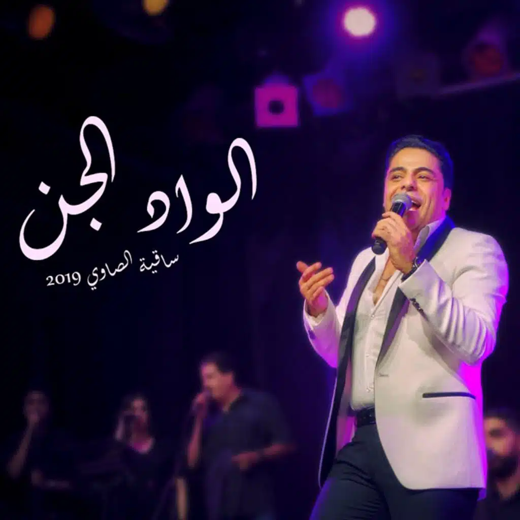 الواد الجن حفله ساقية الصاوى