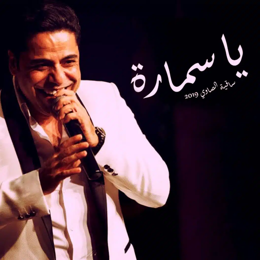 يا سماره حفله ساقية الصاوى