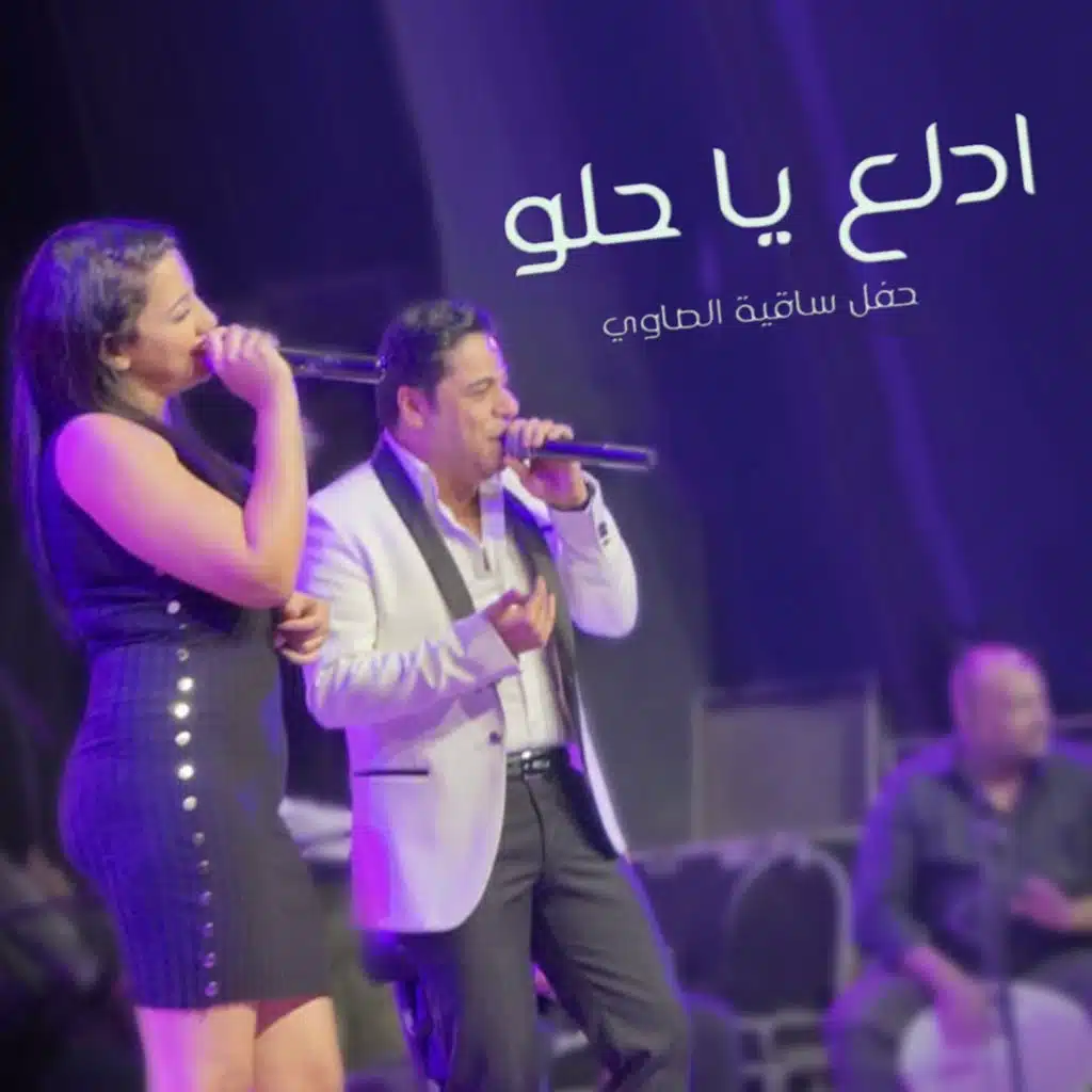 ادلع يا حلو حفله ساقية الصاوى