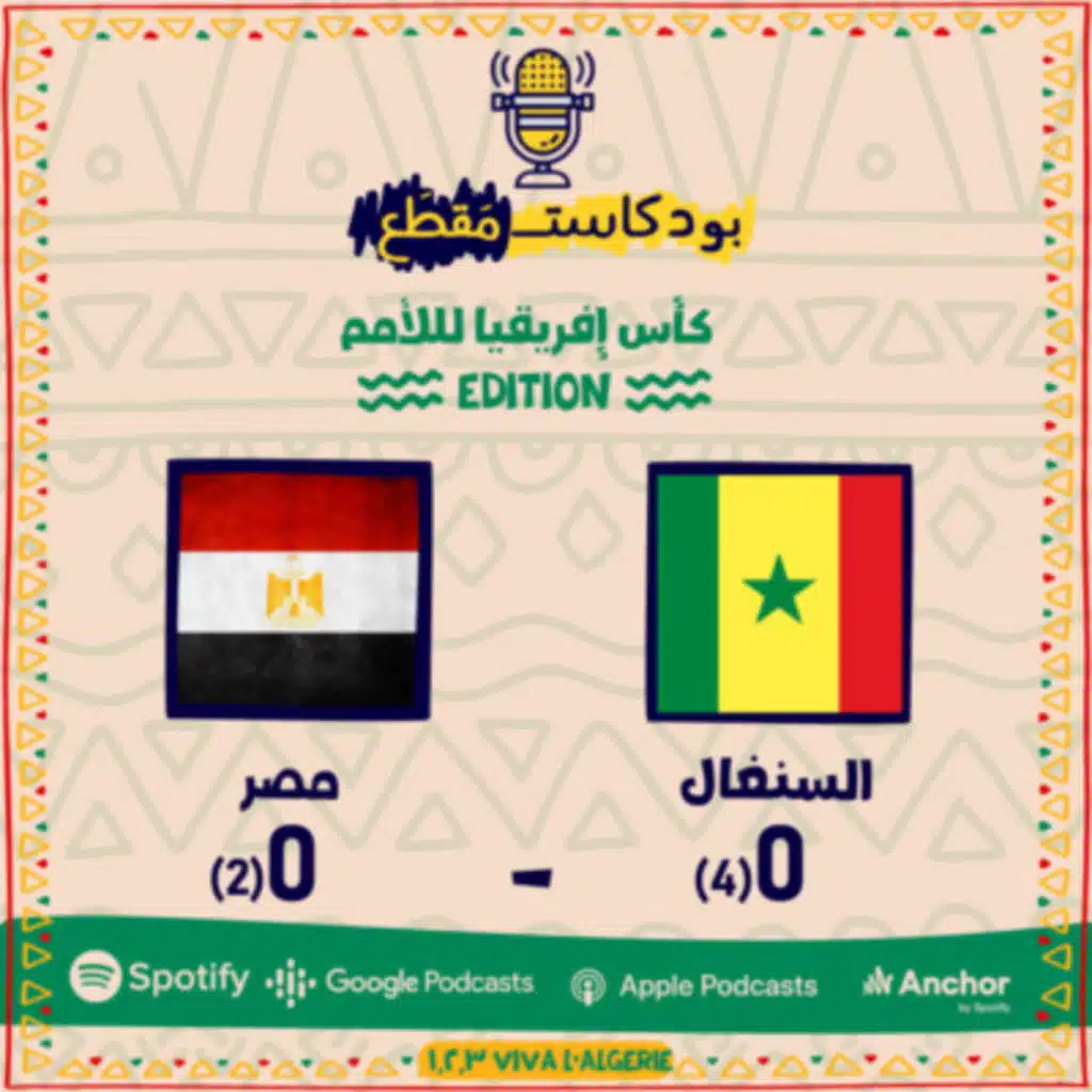 مقطع كأس إفريقيا (47): يارايح وين مسافر، الحاج بائع الكتب، ووهم الأوهام 