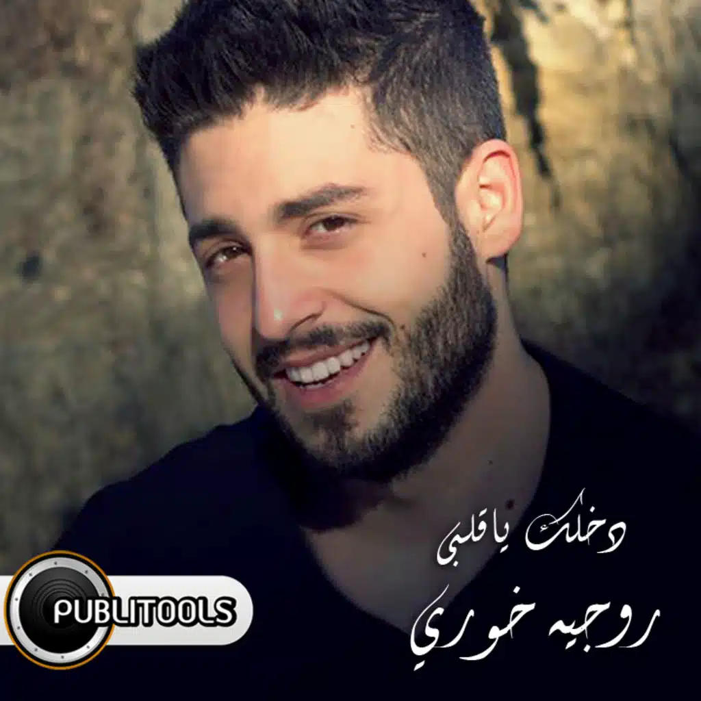 دخلك يا قلبي