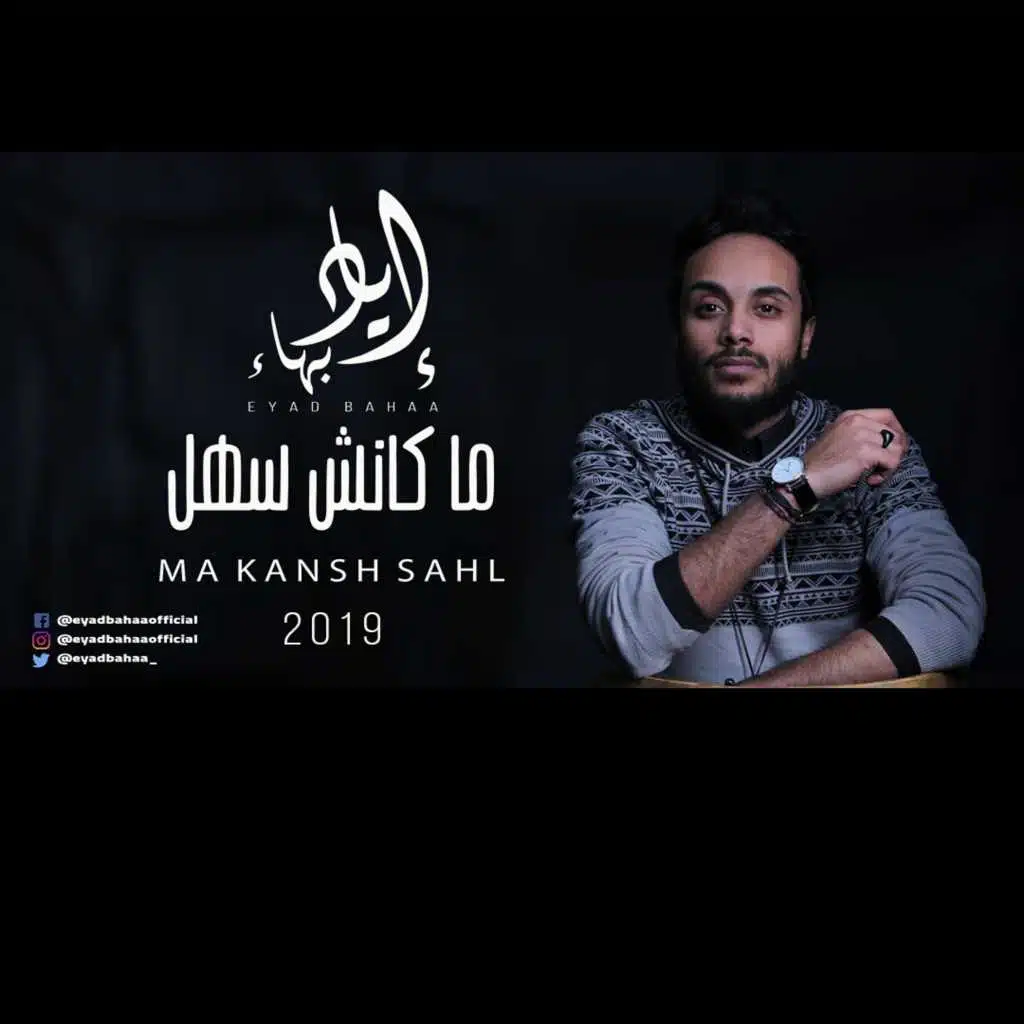 ما كانش ‏سهل