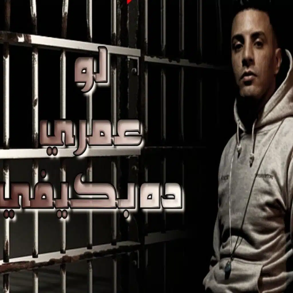 لو عمري ده بيكفي