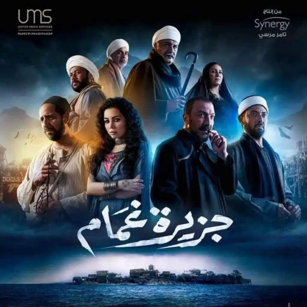 مسلسل جزيرة غمام