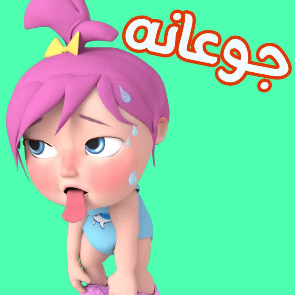 جوعانة جوعانة