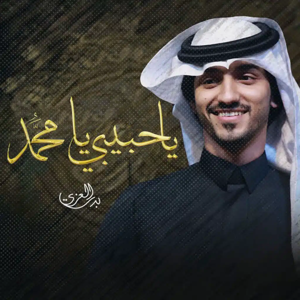 يا حبيبي يا مٌحمد