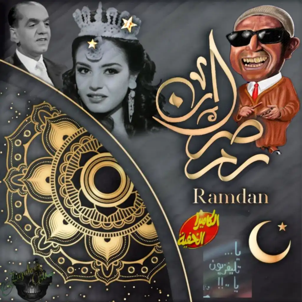 اغاني رمضان زمان بس جديدة