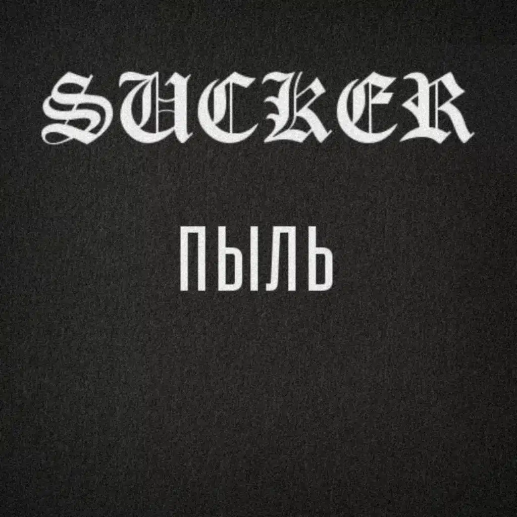 Пыль