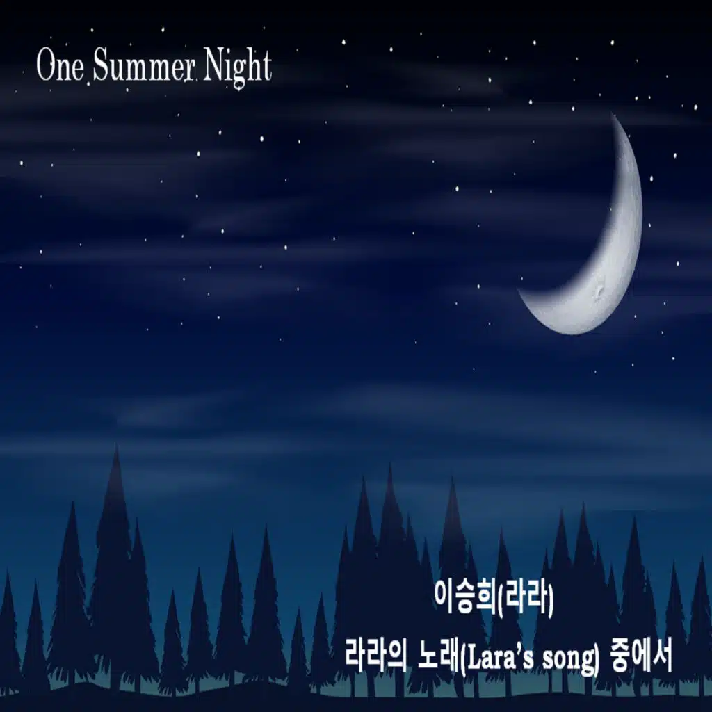 이승희 Digital Single 원썸머 나이트 (One summer night)