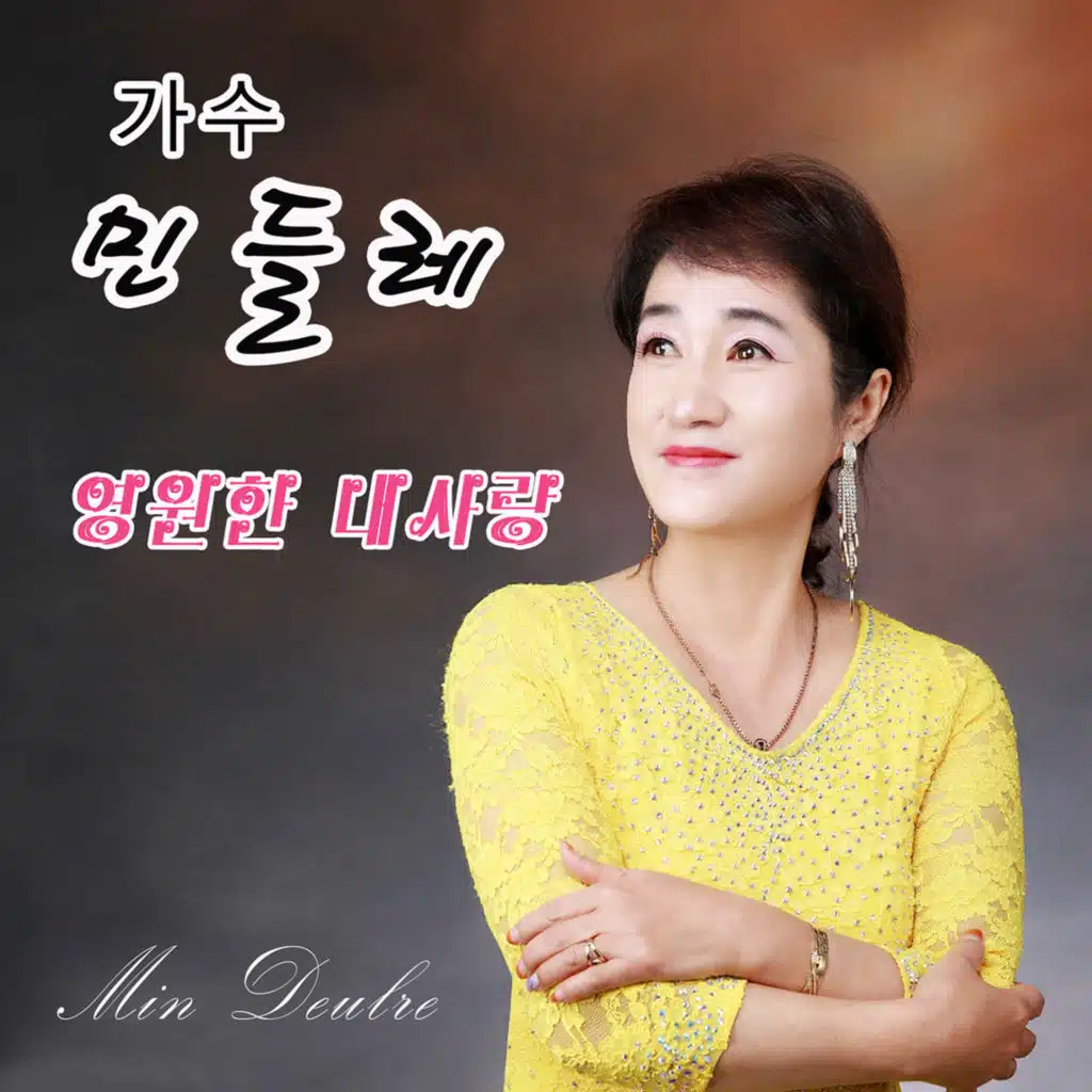 민들레 Digital Single (영원한 내사랑)