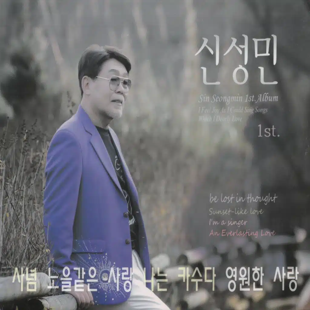 신성민 1집 (사념)
