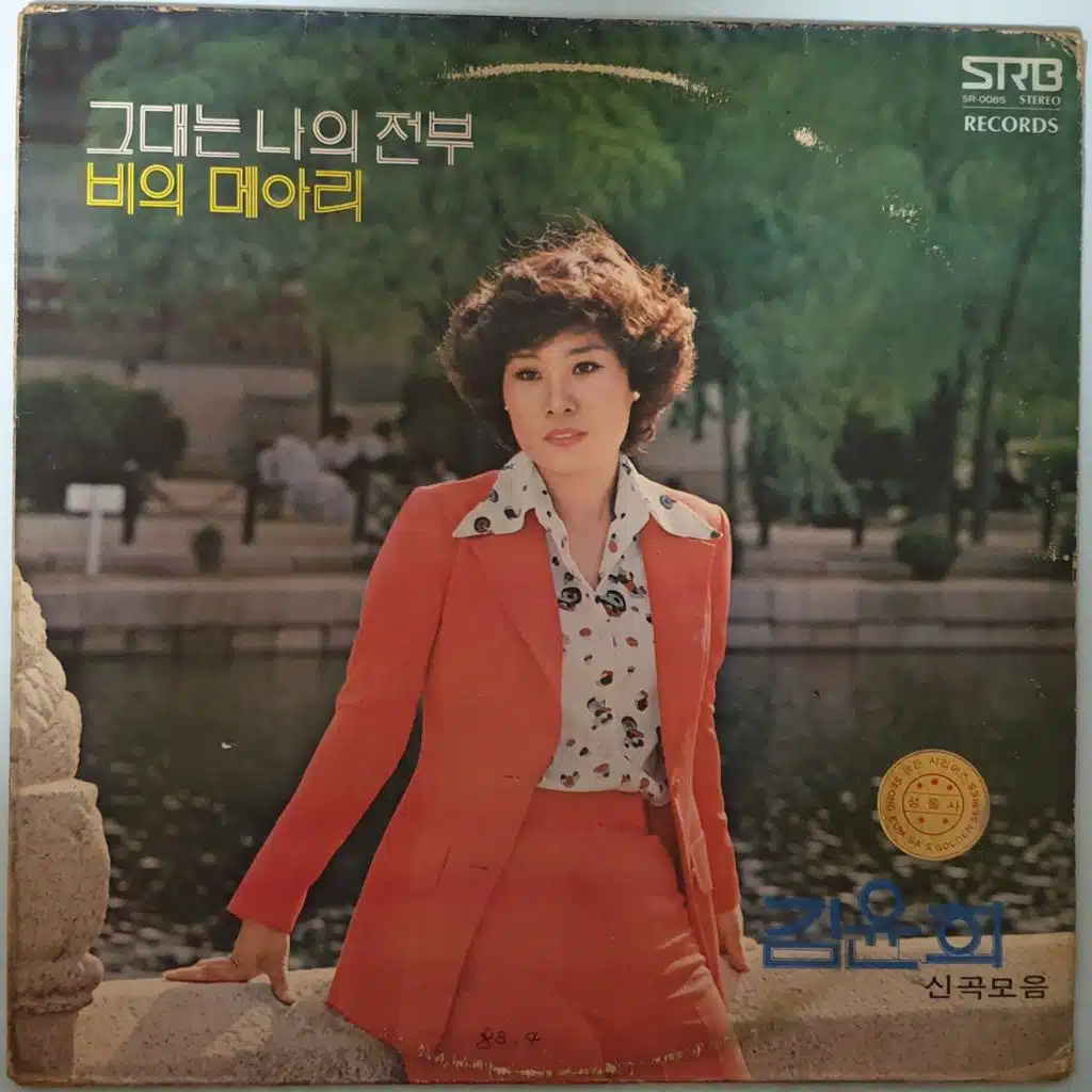 김윤희 신곡모음(그대는 나의 전부/비의 메아리)